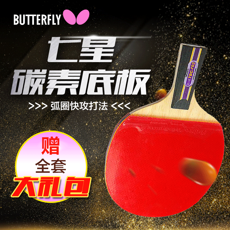 正品蝴蝶牌乒乓球拍七星碳素成品球拍雙面反膠蝴蝶王六星直拍橫拍