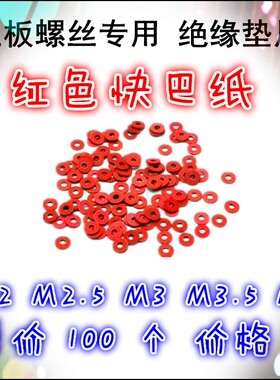 绝缘片 红色 主板绝缘垫片 进口卡巴纸 防水防潮 防止螺丝打滑