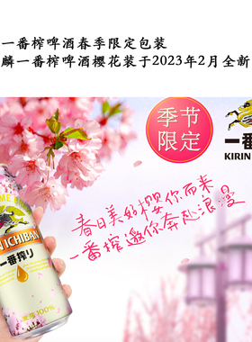 麒麟一番榨啤酒春季限定包装一番榨啤酒樱花版 500ml*24听 整箱装