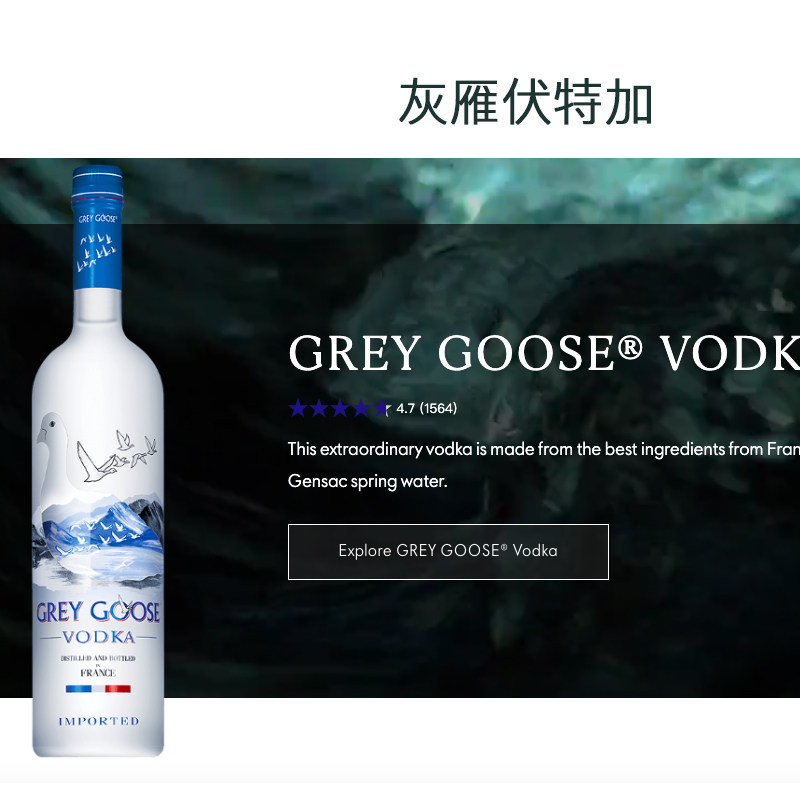GREY GOOSE® VODKA 法国进口灰雁伏特加 洋酒 调酒基酒烈酒 40度