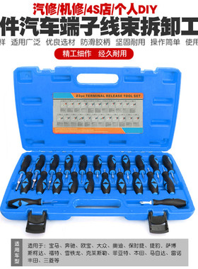23件汽车端子拆卸退针器线束插头解锁工具电路拔取出钥匙线路拆装