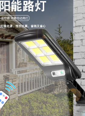 太阳能LED路灯庭院灯超亮户外屋院电灯室内家用照明人体感应壁灯