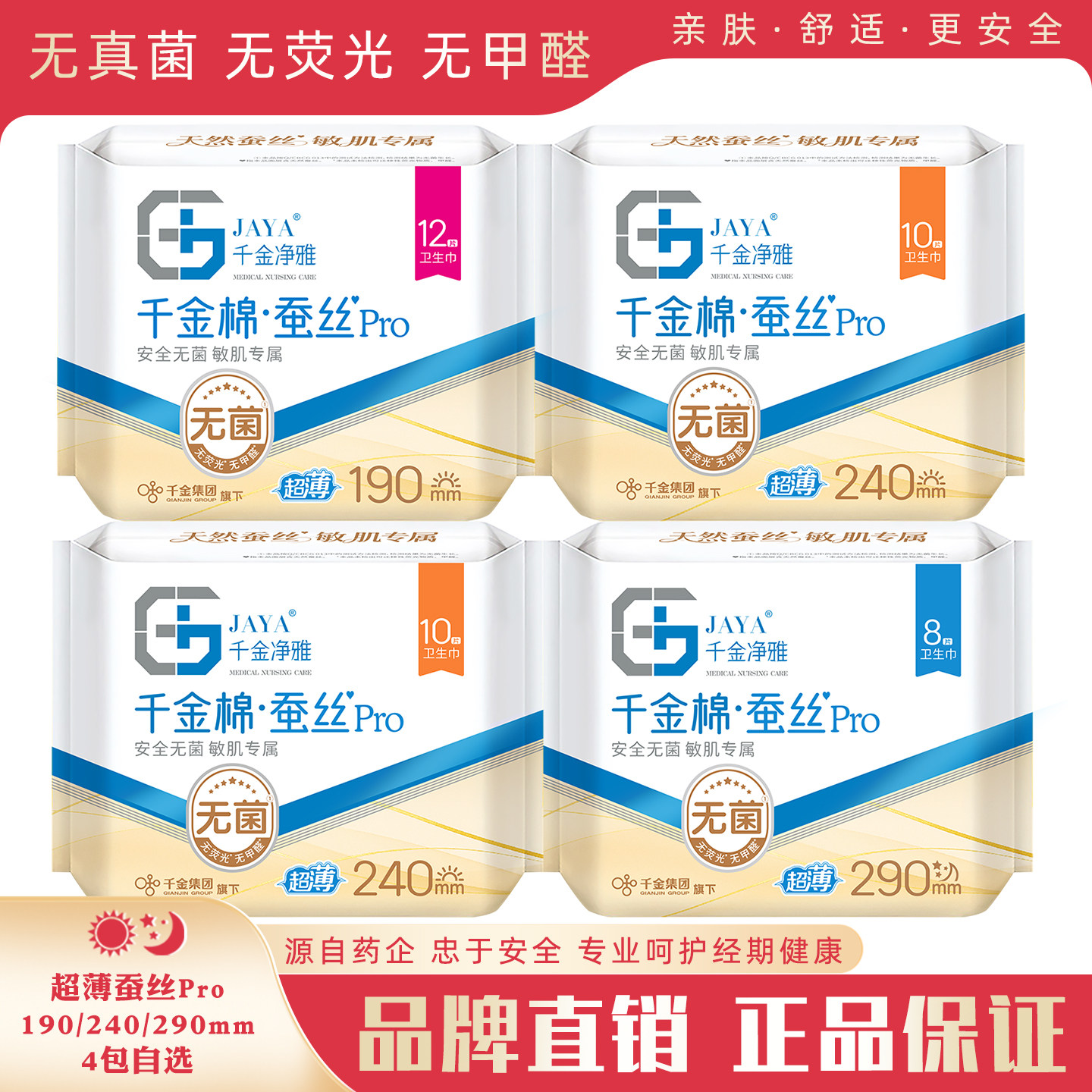 千金净雅蚕丝Pro卫生巾4包装自选