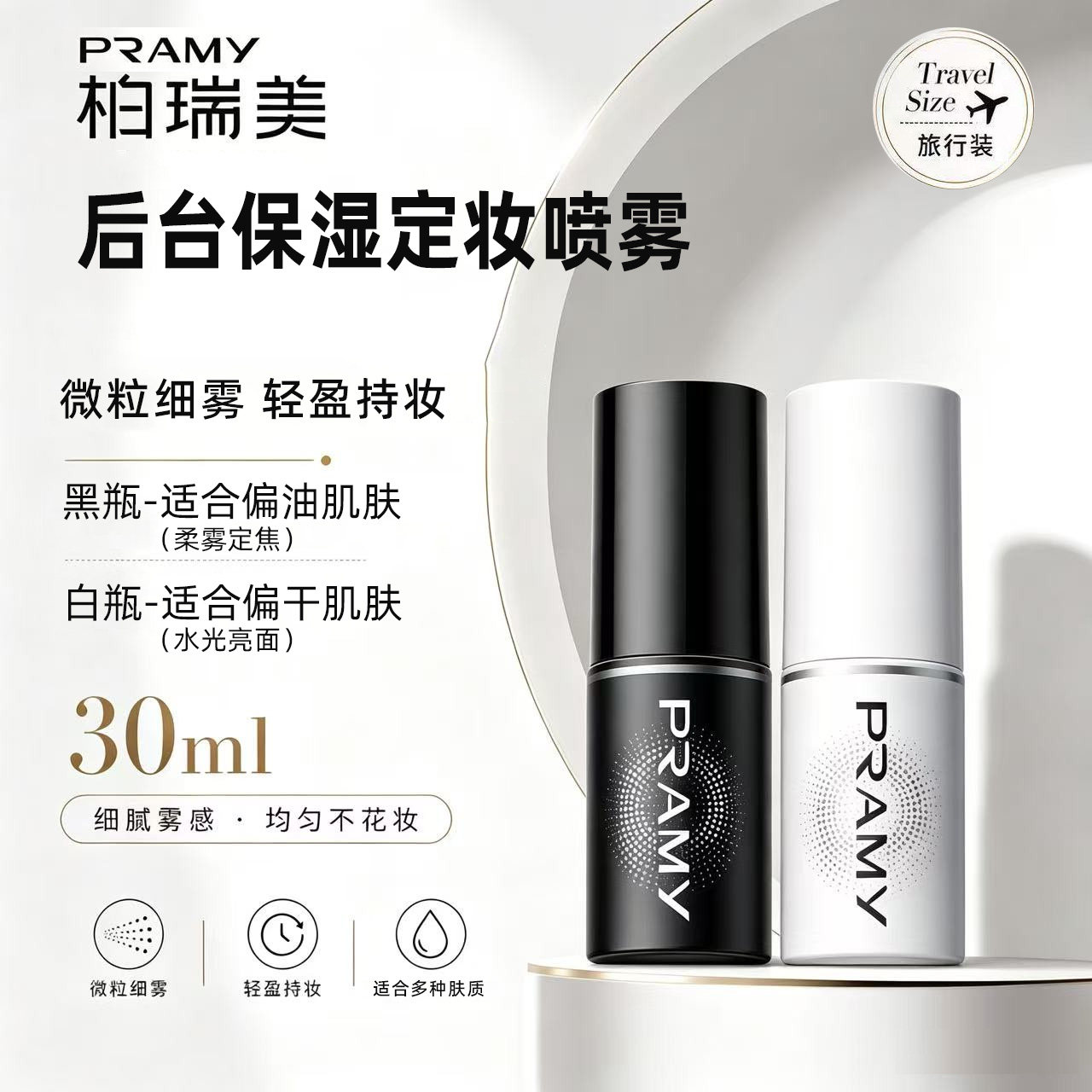 柏瑞美后台定妆保湿喷雾30ml小样图片