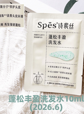 5/10片Spes蓬松丰盈洗发水去屑海盐洗头膏控油洁发膏护发素小样