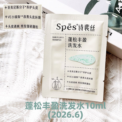 5/10片Spes蓬松丰盈洗发水去屑海盐洗头膏控油洁发膏护发素小样