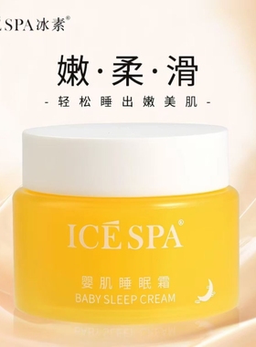 实体店直发ICE SPA冰素婴肌免洗睡眠面膜柔嫩保湿提亮肤色85g