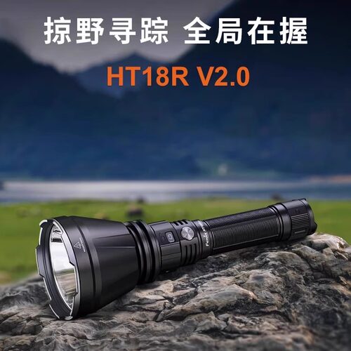 远射强光HT18RV2.0户外长续航