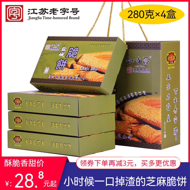 南通芝麻脆饼280克×2盒盐城特产脆饼合成昌糕点甜点伍佑脆饼2盒