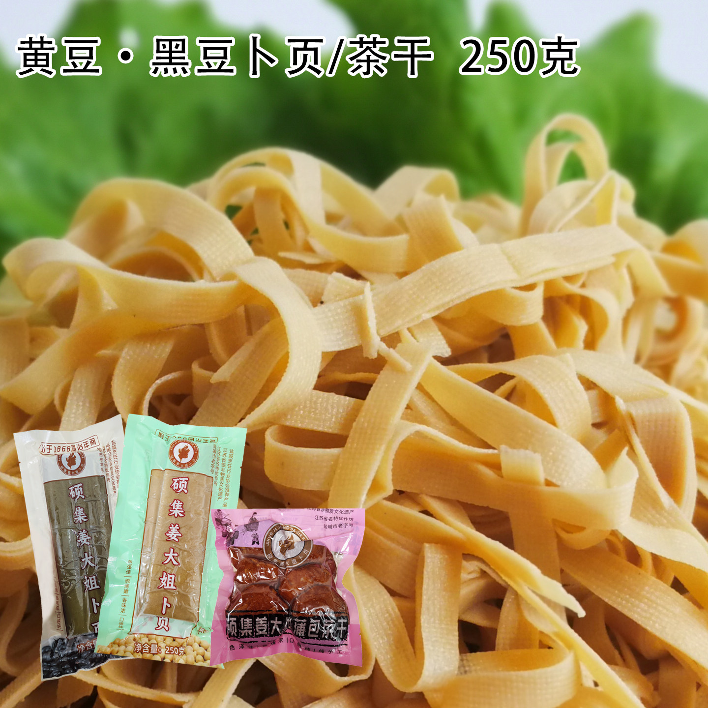 硕集卜页千张阜宁特产姜大姐卜页黑豆卜业五香豆腐干茶干豆皮真空
