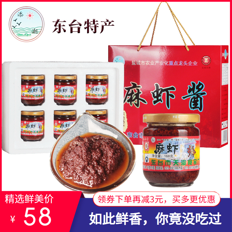 盐城特产东台天海添朝麻虾酱礼盒6瓶添潮淡水麻虾酱即食海鲜拌饭