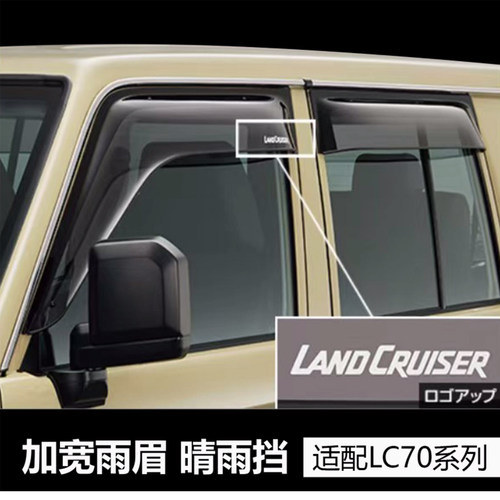 丰田LC71-79加厚晴雨挡5年质保