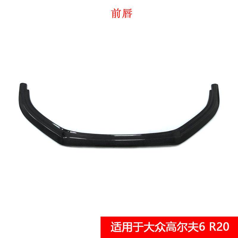 适用于大众高尔夫6 R20改装真碳纤维款前唇汽车小包围前下巴前铲