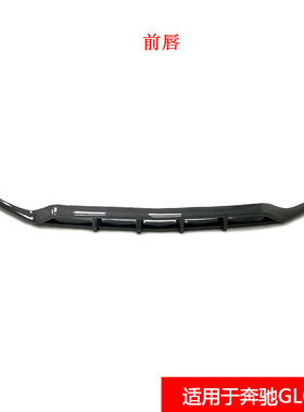 适用于奔驰GLC43改装真碳纤维款前唇汽车小包围奔驰GLC前铲前下巴
