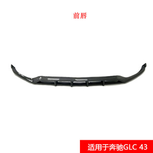 适用于奔驰GLC43改装真碳纤维款前唇汽车小包围奔驰GLC前铲前下巴