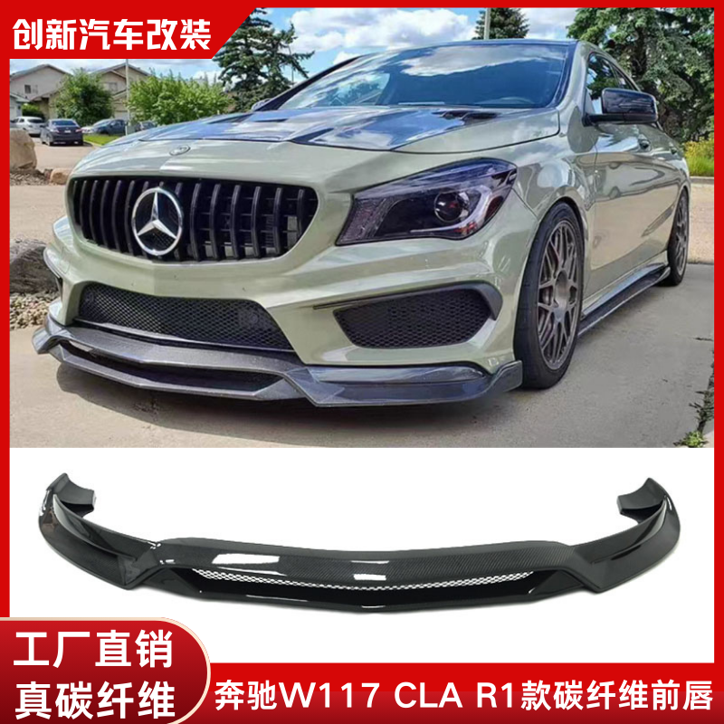 适用于奔驰W117 CLA汽车改装R1款真碳纤维前唇猪嘴前下巴时尚包围
