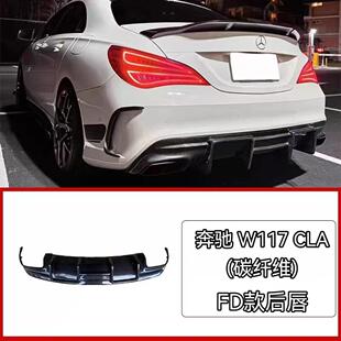 适用于奔驰W117  CLA后唇改装FD款真碳纤维 汽车小包围 后唇尾唇