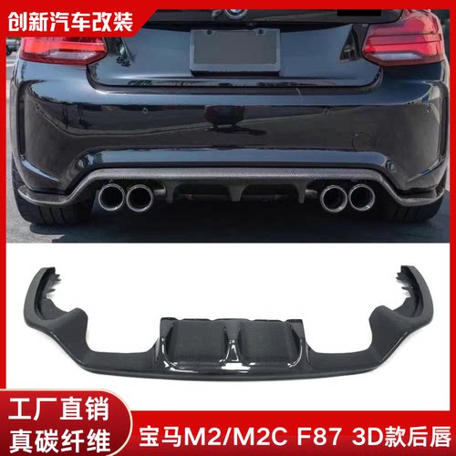 适用于BMW宝马M2/M2C F87雷霆版改装3D款碳纤维后唇后扰流板包围