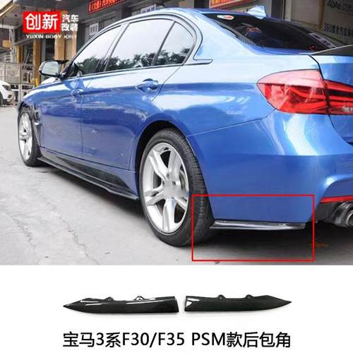 适用于宝马3系F30/F35改装PSM款真碳纤维后包角汽车小包围