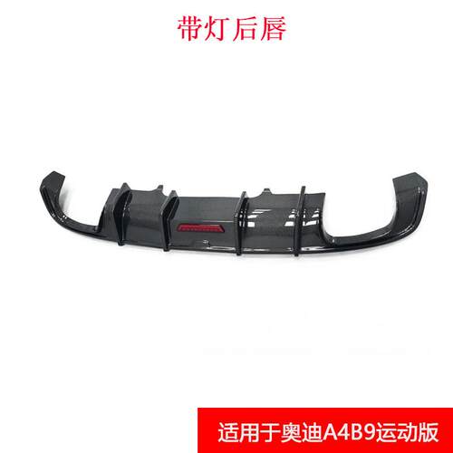 适用于奥迪A4/S4B9改装运动獠牙带灯款后唇 真碳纤维 17-19款尾唇