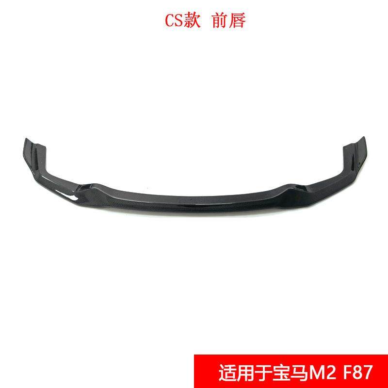宝马M2F87CS款碳纤维前唇