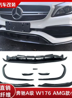 适用于奔驰A级W176改装A45 AMG款真碳纤维小前唇前风刀前杠小包围