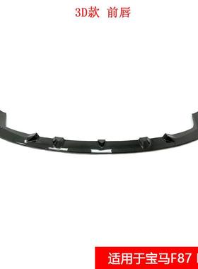 适用于宝马F87 M2C雷霆版改装3D款真碳纤维前唇 汽车小包围 前铲