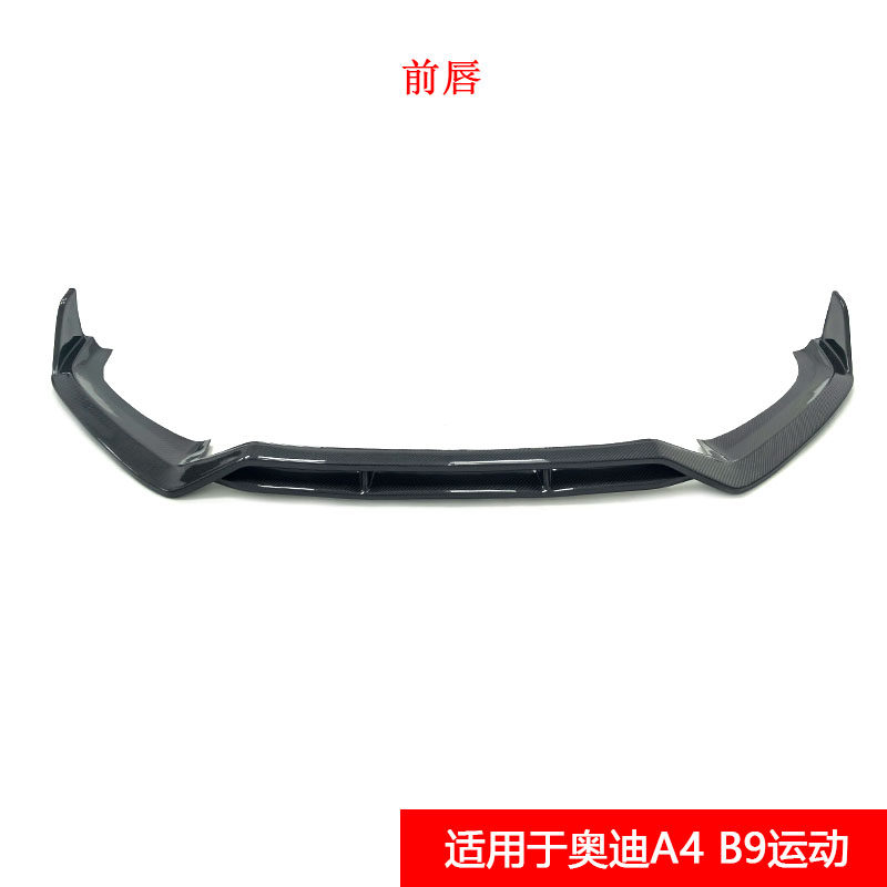 適用于奧迪A4 B9改裝A4L運動款真碳纖維前唇前風刀汽車小包圍前鏟