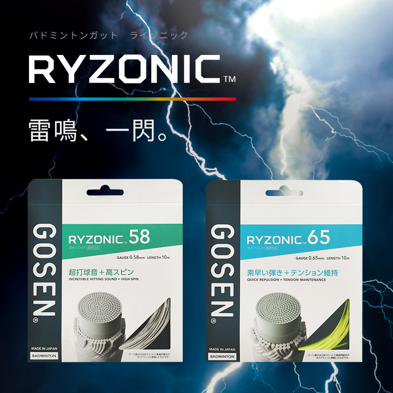 GOSEN RYZONIC（雷鸣）65mm线径羽毛球线高弹耐打拍线扣杀爆破音
