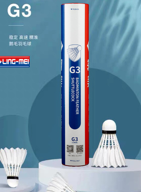 翎美G3云贵川藏陕甘宁青海新疆LING-MEI鹅毛全圆羽毛球训练耐打
