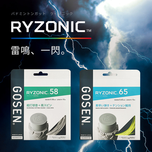 GOSEN RYZONIC（雷鸣）58mm线径羽毛球线扣杀爆破音