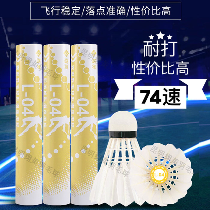 翎美L04训练耐打性价比高羽毛球