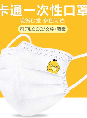 卡通动漫可达鸭一次性防护白色口罩大人儿童男款创意个性定制logo