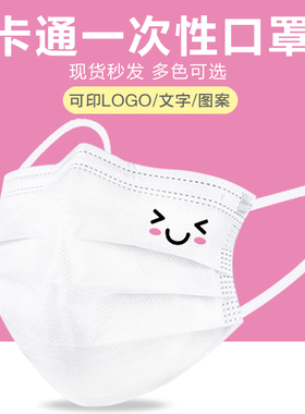 潮款可爱笑脸表情包一次性口罩白色成人时尚个性印花图案定制logo