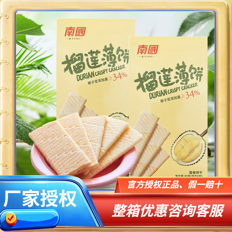 海南特产南国椰香薄饼咸味/榴莲薄饼80克X2盒 薄脆饼干零食早餐