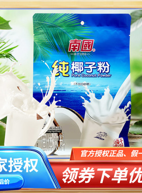 海南特产 南国纯椰子粉320克【蓝色立袋】速溶早餐浓椰奶椰汁粉香
