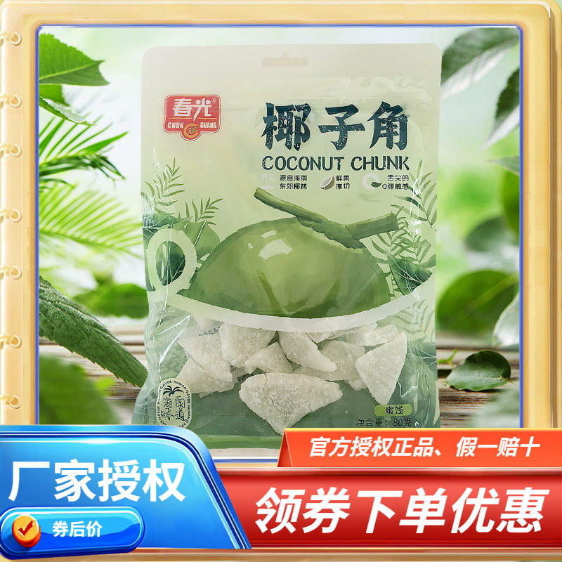 春光椰子角/椰子条80克258克 海南特产零食蜜饯老椰子肉椰块糖渍