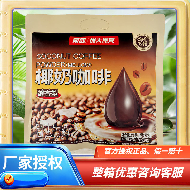 海南特产 南国 椰奶咖啡 340g克 醇香型 海南速溶咖啡 独立小袋