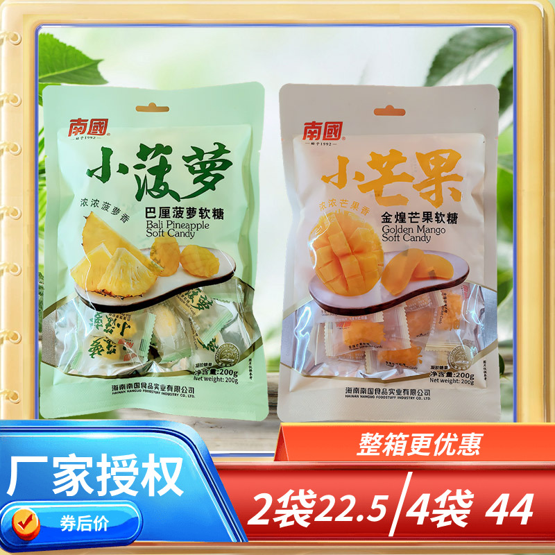 南国Q软萌软糖200克X2袋 金煌芒果糖 小芒果 小菠萝软糖 喜糖