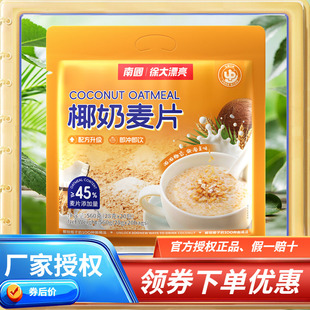 海南麦片 椰奶麦片560克 南国生椰燕麦片独立小袋 南国 海南特产