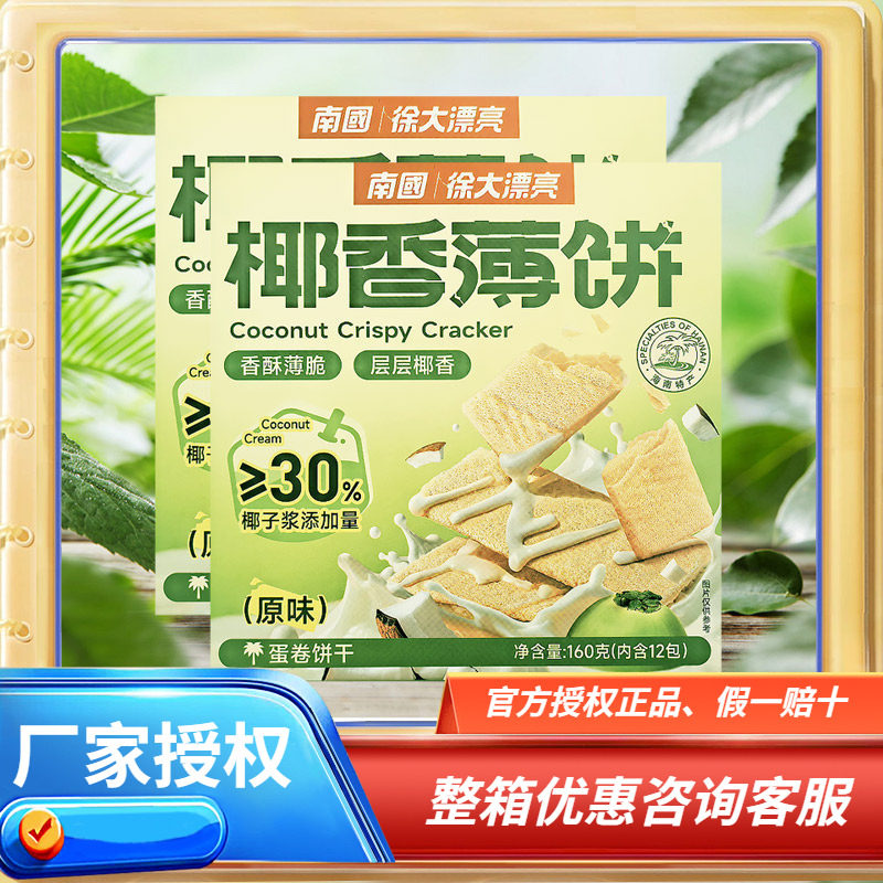 海南特产 南国椰香薄饼160g克（原味)X2盒