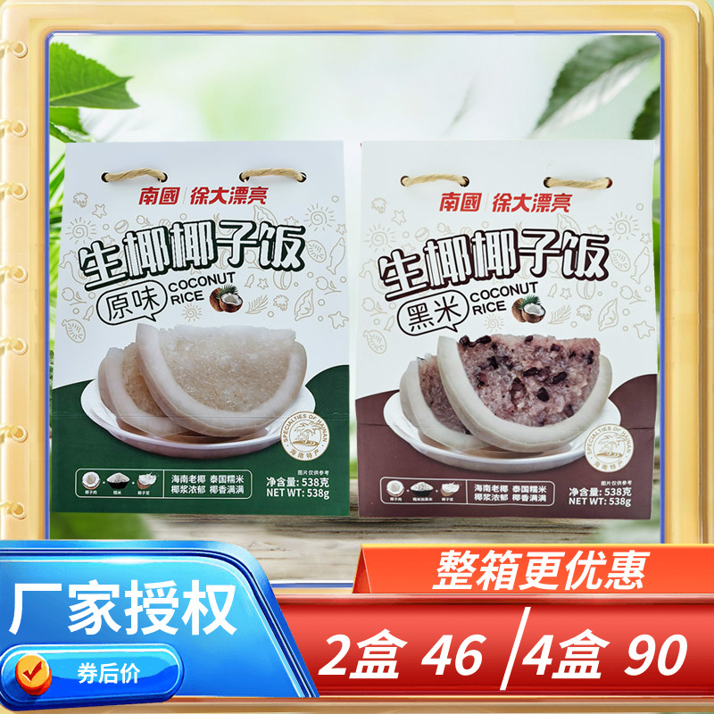 南国海南特产原味/黑米味椰子饭