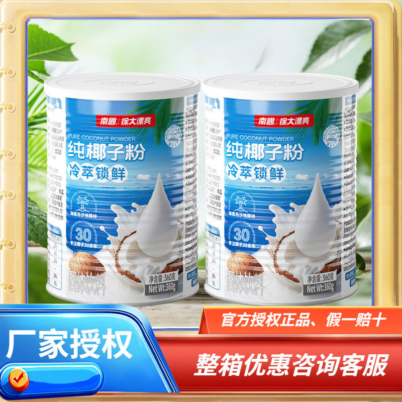 海南特产 南国 纯椰子粉360克&times;2罐320克X2袋 海南椰子粉速溶型