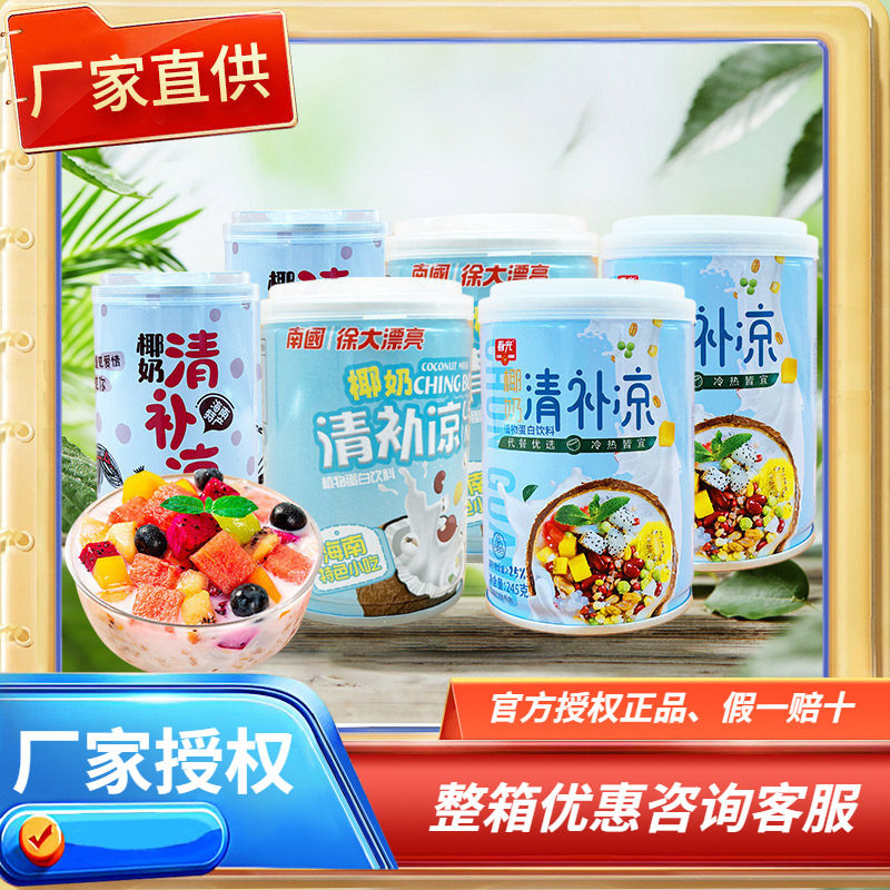 海南特产 春光/南国/椰威椰奶清补凉 多种口味可选夏日清凉饮料