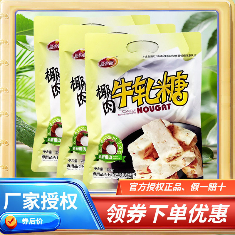 品香园椰肉牛轧糖200克 休闲零食喜糖海南特产