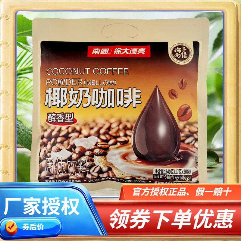 海南特产 南国 椰奶咖啡 340g克 醇香型 海南速溶咖啡 独立小袋