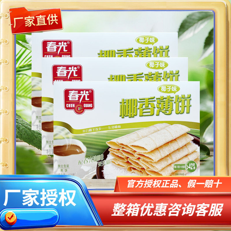 海南特产 春光椰香薄饼椰子味/芒果味/咸味150克X3盒 薄脆饼干