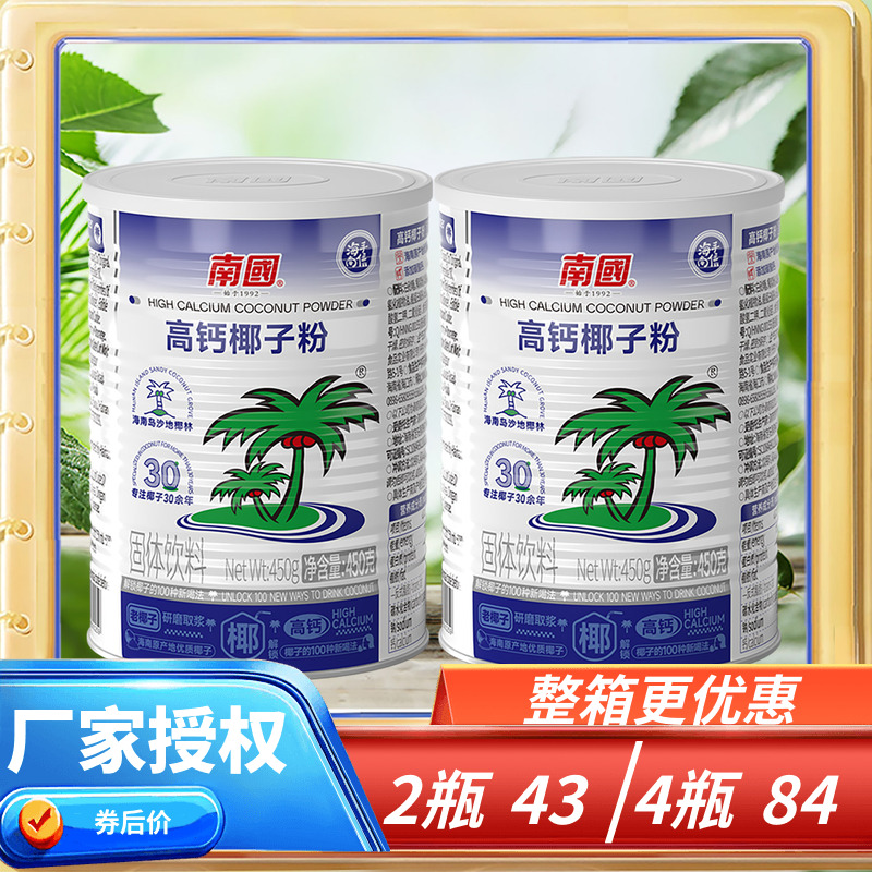 海南特产 南国高钙椰子粉450g克×2罐 速溶型椰子粉