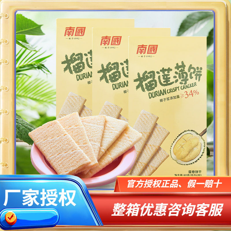 海南特产 南国 榴莲薄饼80克X3盒 南国饼干