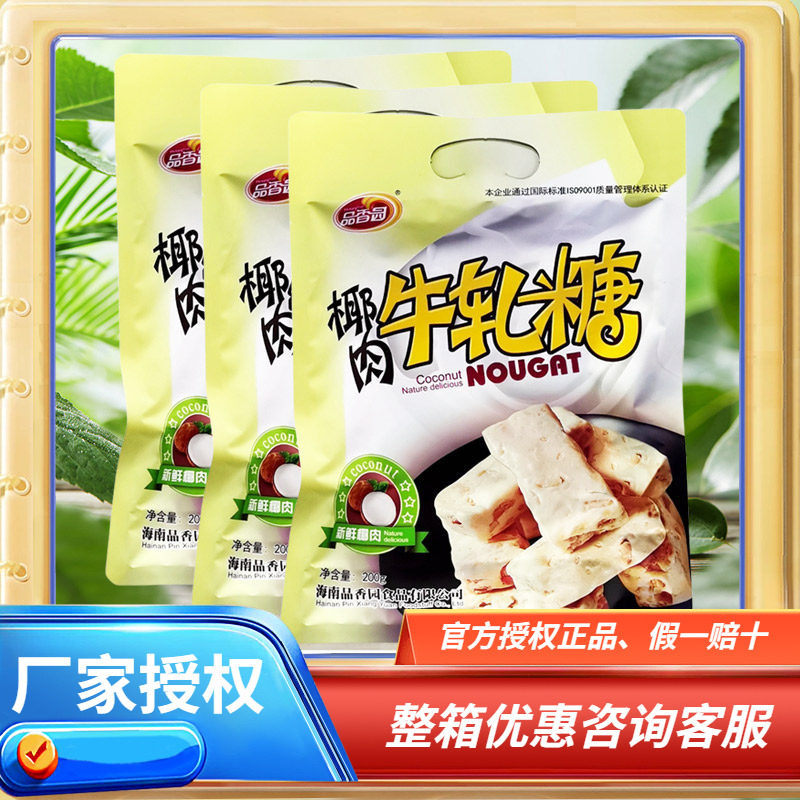 品香园椰肉牛轧糖200克 休闲零食喜糖海南特产